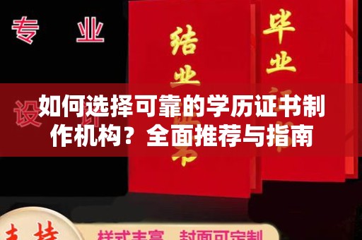睢县如何选择可靠的学历证书制作机构？全面推荐与指南