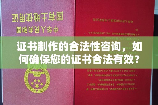 睢县证书制作的合法性咨询，如何确保您的证书合法有效？