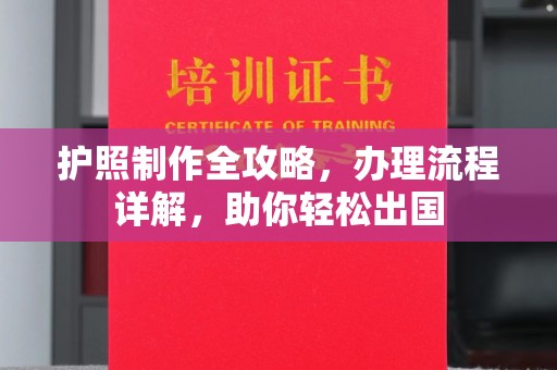 睢县护照制作全攻略，办理流程详解，助你轻松出国