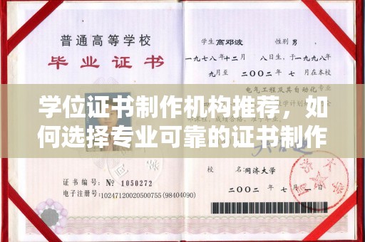 睢县学位证书制作机构推荐，如何选择专业可靠的证书制作服务