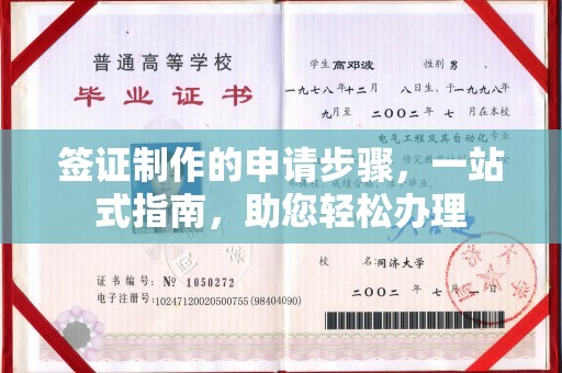 睢县签证制作的申请步骤，一站式指南，助您轻松办理