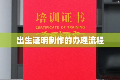 睢县出生证明制作的办理流程