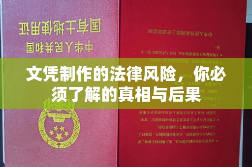 睢县文凭制作的法律风险，你必须了解的真相与后果