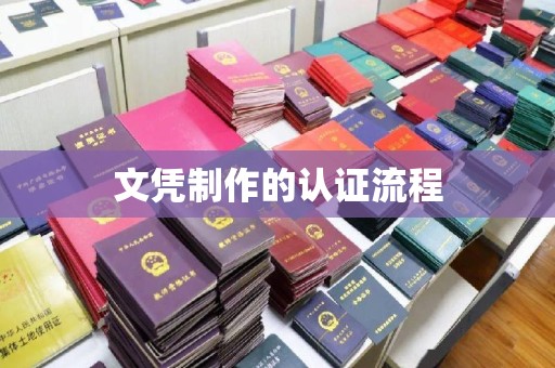 睢县文凭制作的认证流程