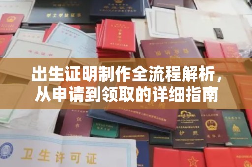 睢县出生证明制作全流程解析，从申请到领取的详细指南