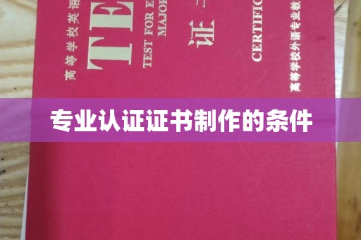 睢县专业认证证书制作的条件