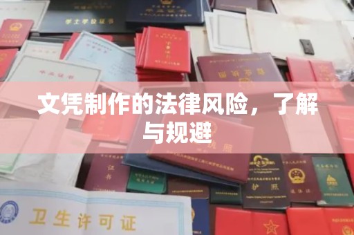 睢县文凭制作的法律风险，了解与规避