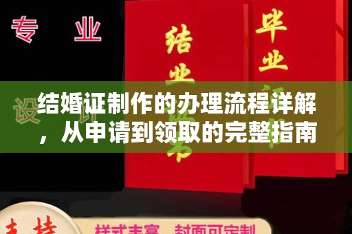 睢县结婚证制作的办理流程详解，从申请到领取的完整指南