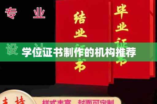 睢县学位证书制作的机构推荐