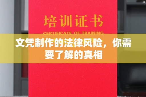 睢县文凭制作的法律风险，你需要了解的真相