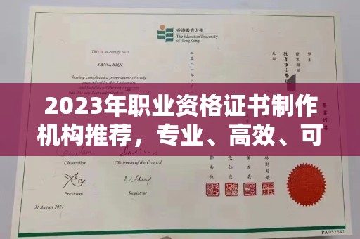 睢县2023年职业资格证书制作机构推荐，专业、高效、可靠的选择指南